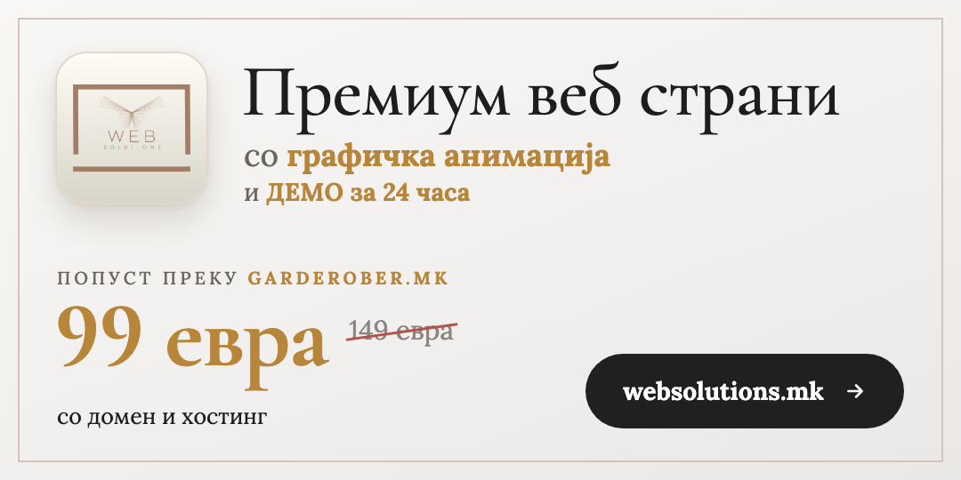 Премиум веб страни со графичка анимација и ДЕМО за 24 часа. Попуст преку garderober.mk: 99 евра наместо 149 евра, со домен и хостинг. websolutions.mk